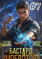 Бастард Императора Том 7 СИ