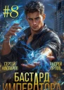 Бастард Императора Том 8
