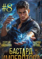 Бастард Императора Том 8