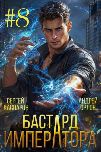 Бастард Императора Том 8