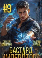 Бастард Императора Том 9