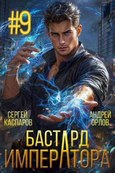 Бастард Императора Том 9