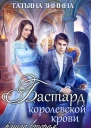 Бастард королевской крови Книга 2
