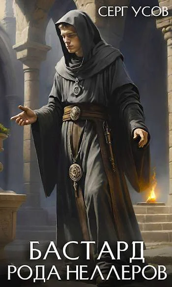 Бастард рода Неллеров Книга 4