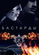 Бастарды СИ