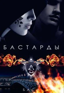 Бастарды СИ