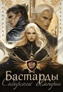 Бастарды Сибирской Империи СИ
