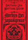 Бастиан Цах Маттиас Бауэр Morbus Dei Зарождение