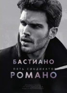 Бастиано Романо