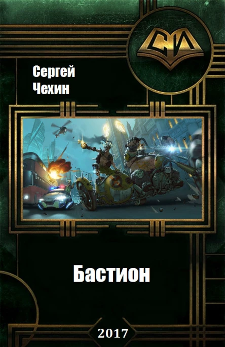 Бастион СИ