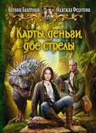 Баштовая КН Федотова НГ Карты деньги две стрелы