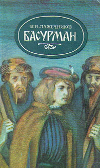 Басурман