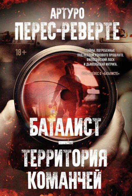 Баталист Территория команчей