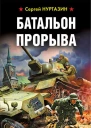 Батальон прорыва