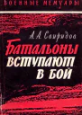 Батальоны вступают в бой
