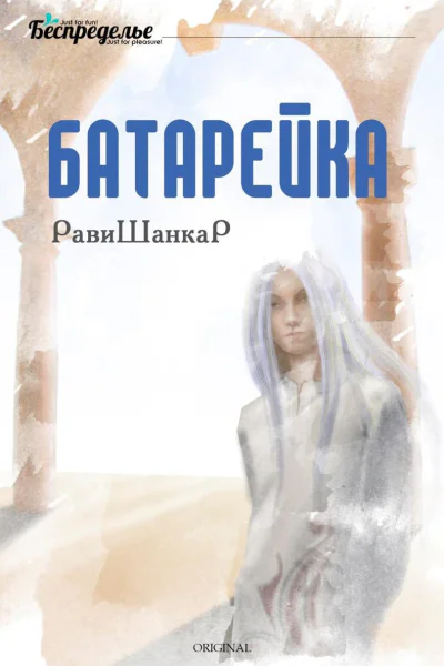 Батарейка СИ