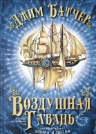 Батчер Дж Воздушная гавань