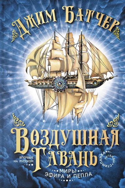 Батчер Дж Воздушная гавань
