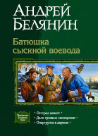 Батюшка сыскной воевода Трилогия
