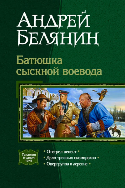 Батюшка сыскной воевода Трилогия