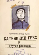Батюшкин грех и другие рассказы СИ