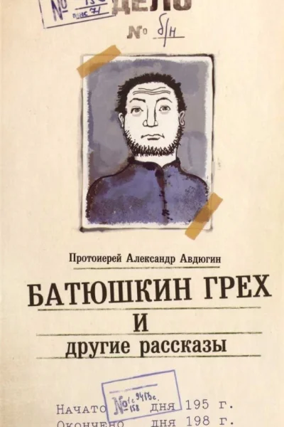 Батюшкин грех и другие рассказы СИ