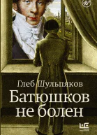 Батюшков не болен  Глеб Шульпяков под общ ред АЮ СергеевойКлятис