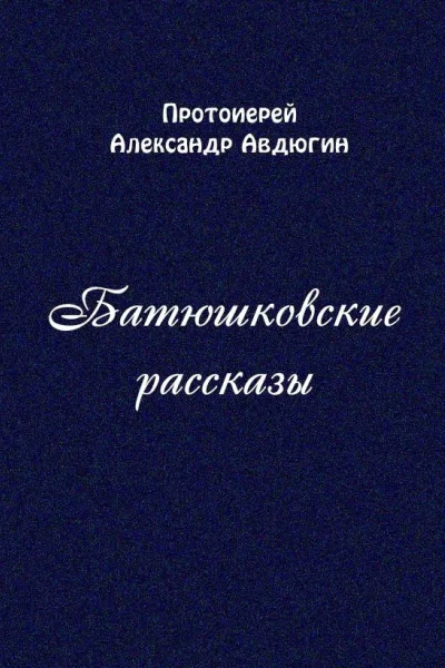 Батюшковские рассказы СИ