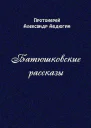 Батюшковские рассказы