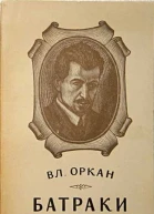 Батраки
