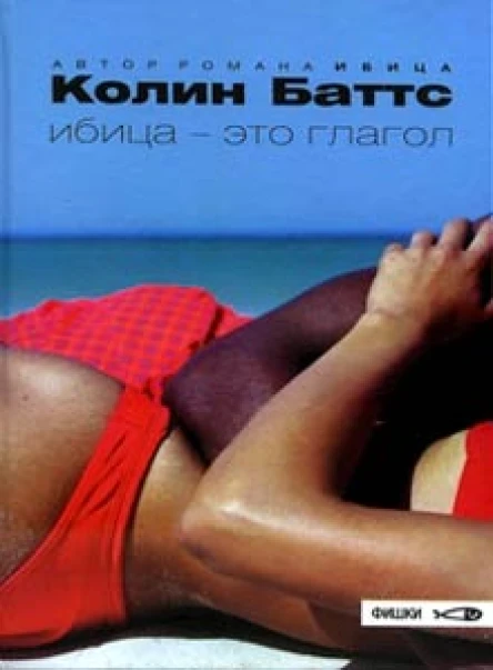 Баттс К Ибица  это глагол