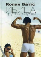 Баттс К Ибица круглые сутки