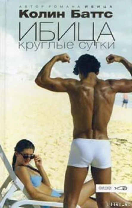 Баттс К Ибица круглые сутки