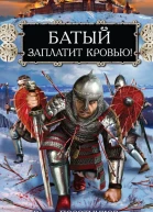 Батый заплатит кровью