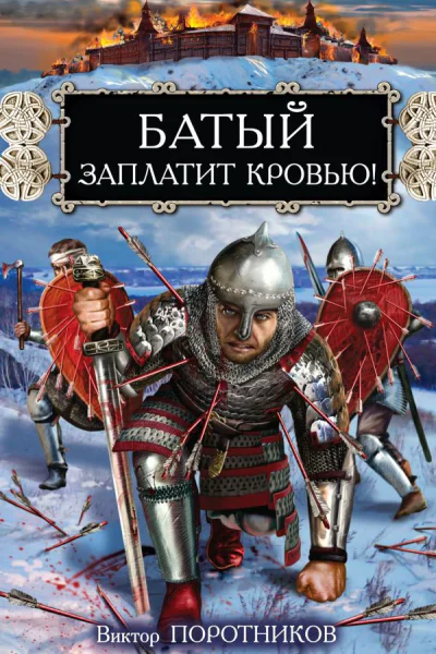 Батый заплатит кровью