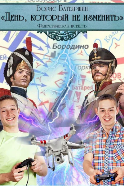 Батыршин Борис Борисович День который не изменить
