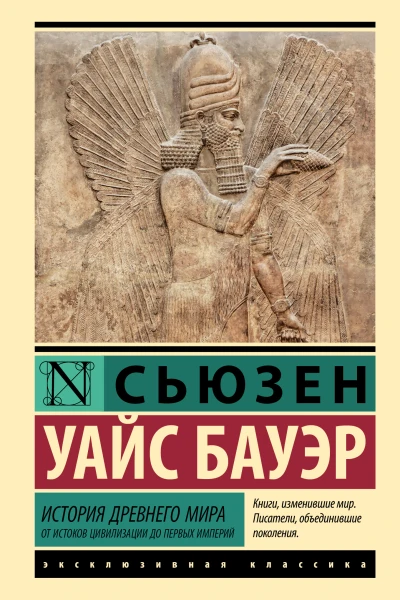 Бауэр Сьюзен Уайс История Древнего мира  от истоков цивилизации