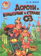 Баум Л Ф Дороти и волшебник в Стране Оз