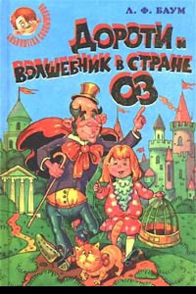 Баум Л Ф Дороти и волшебник в Стране Оз