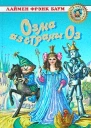 Баум Л Ф Озма из страны Оз