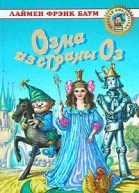 Баум Л Ф Озма из страны Оз