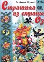 Баум Л Ф Страшила из страны Оз Авторский сборник