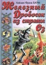 Баум Л Ф Железный Дровосек из Страны Оз