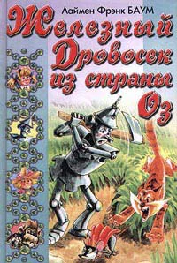 Баум Л Ф Железный Дровосек из Страны Оз