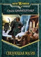 Баумгертнер ОГ Связующая магия Фантастический роман