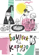 Баурсак и Карузо  Бауырсақ пен Карузо