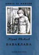 Баваклава Рассказ