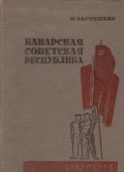 Баварская советская республика