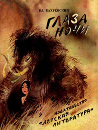 Бахревский Вл Глаза ночи Повесть