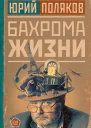 Бахрома жизни Афоризмы мысли извлечения для раздумий и для развлечения